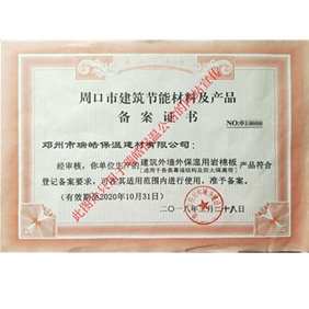 周口市建筑节能材料及产品备案证书